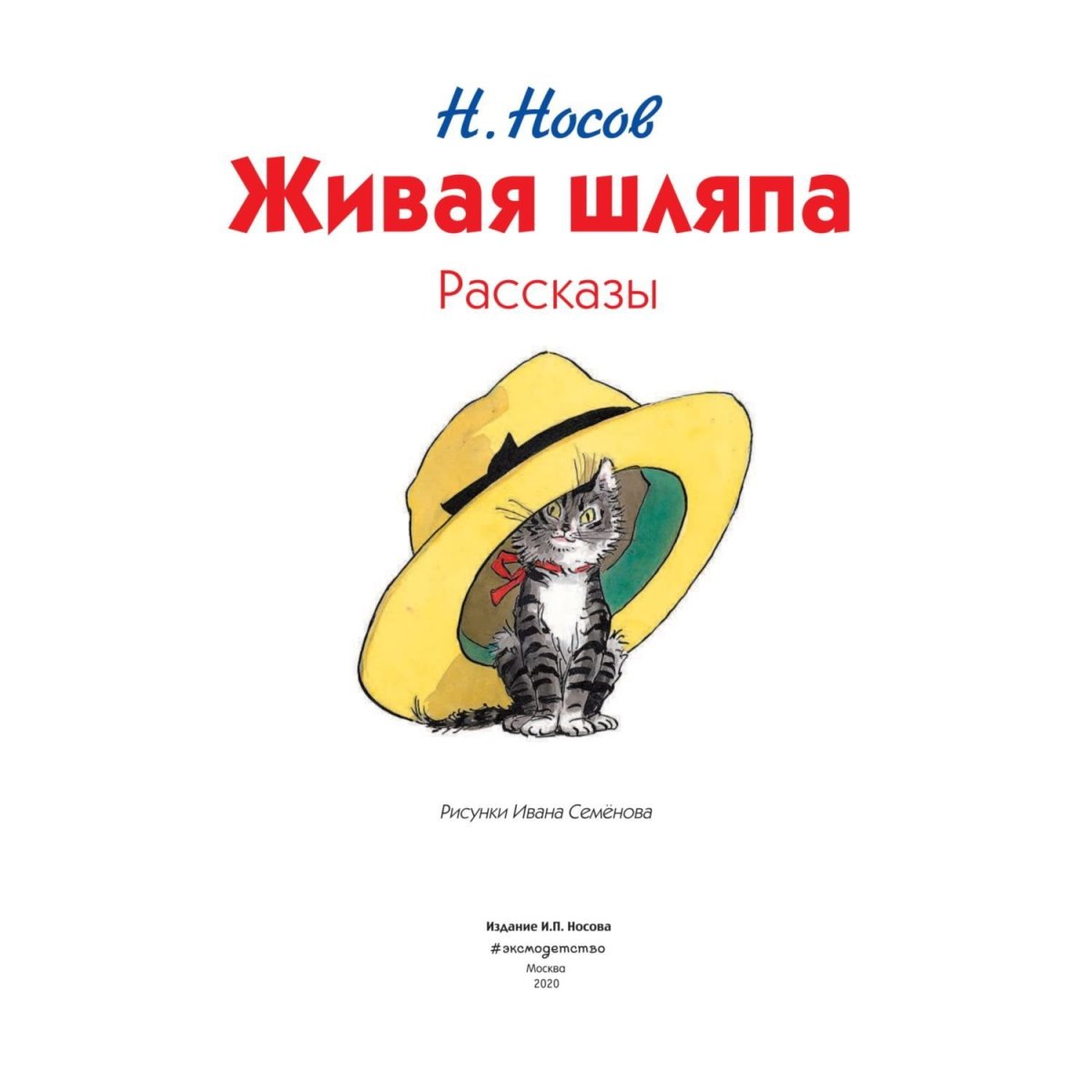 Николай Носов "Живая шляпа"