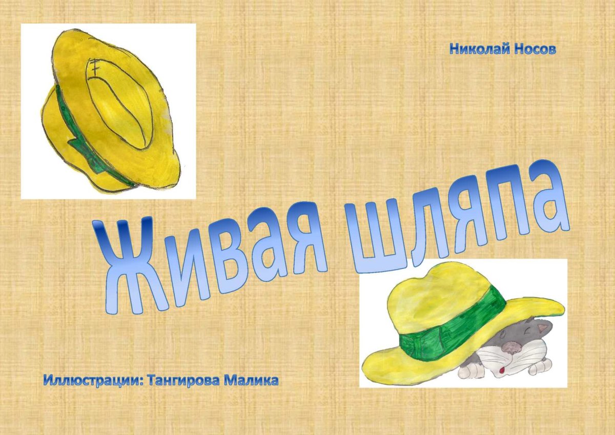 Котёнок из под шляпы