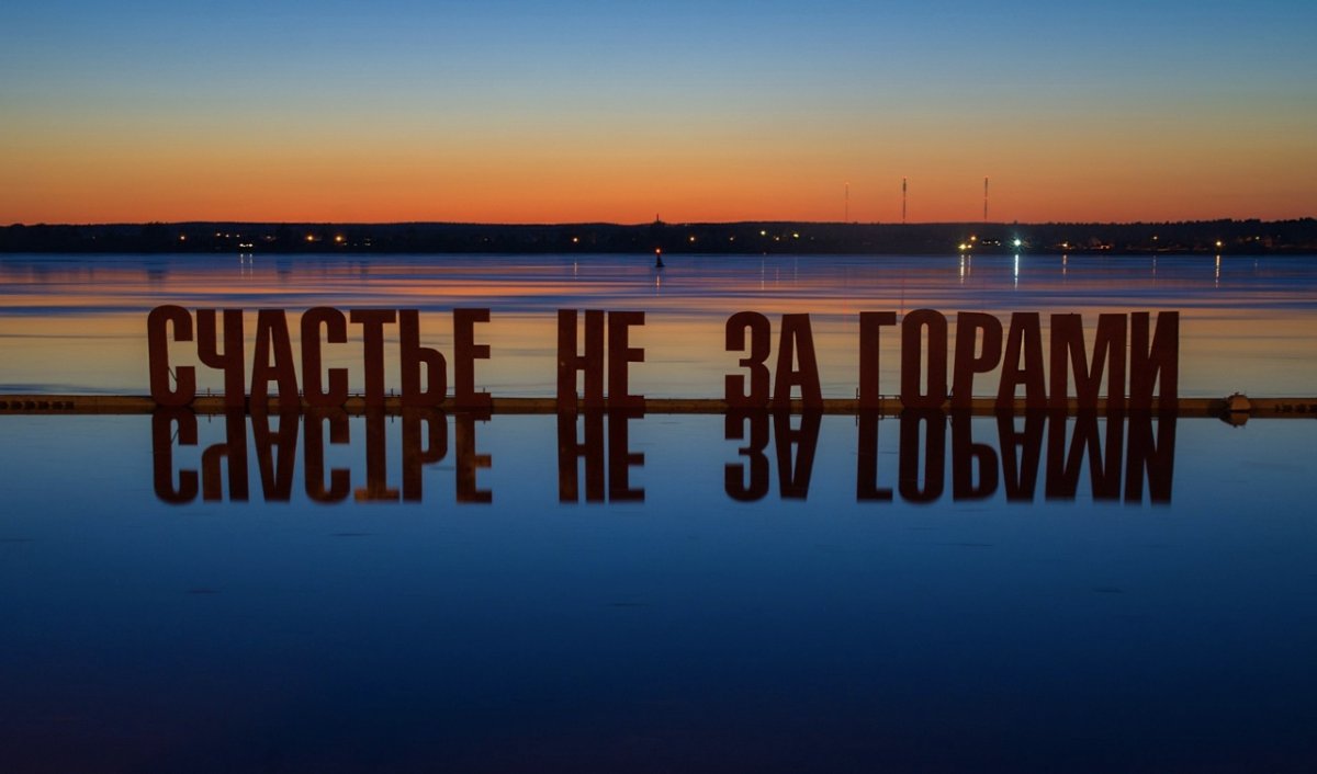 Счастье не за горами Пермь