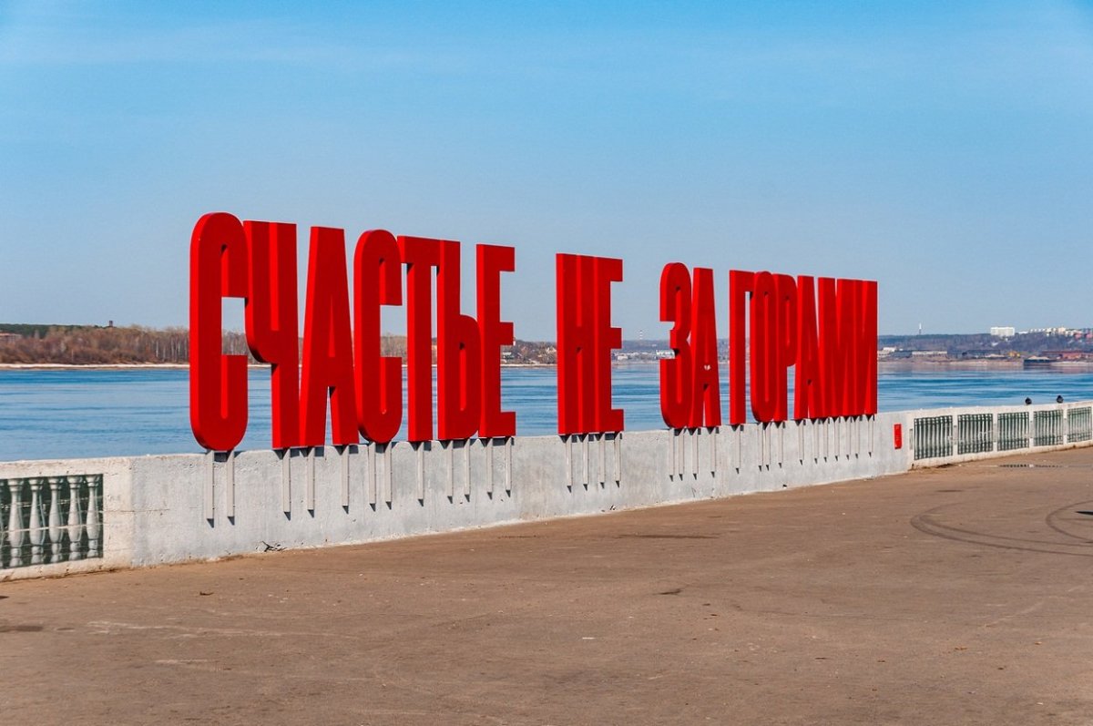 Арт-объект "счастье не за горами" на набережной реки Кама