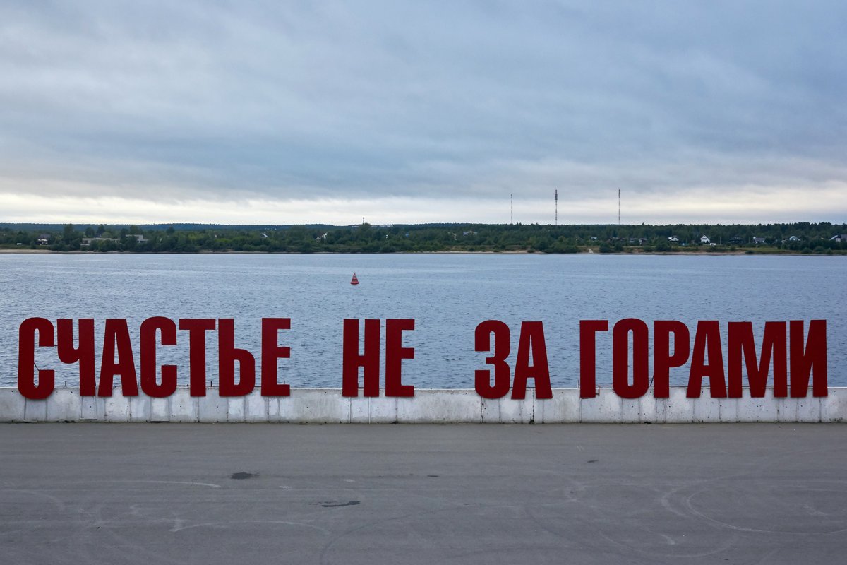 Арт объект счастье не за горами Пермь