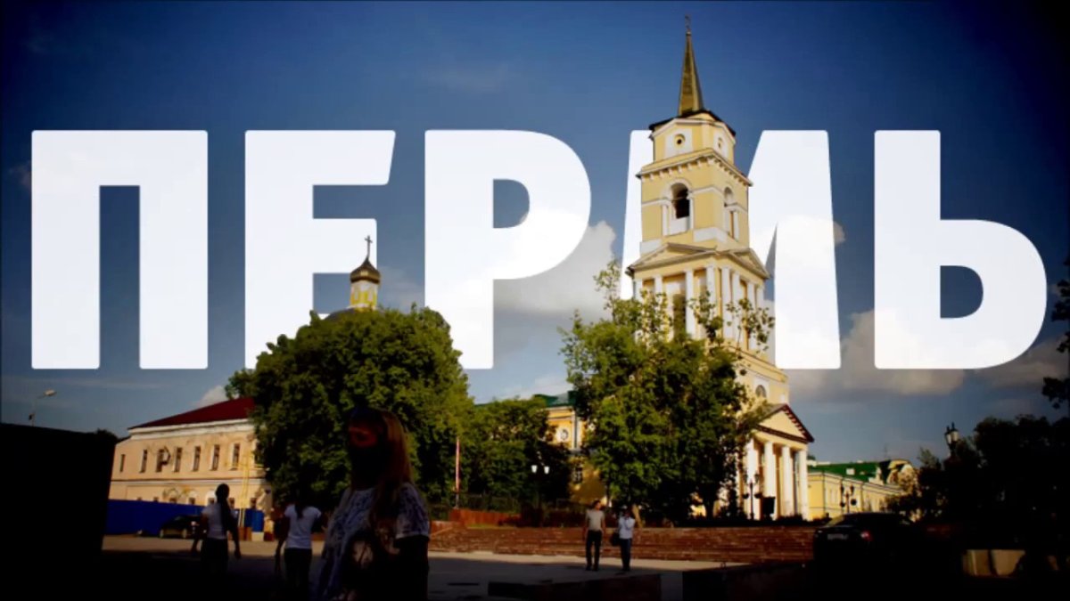 Город Пермь надпись