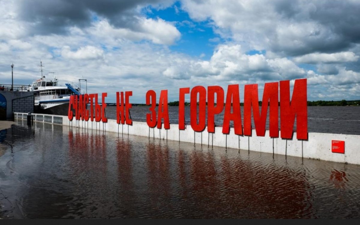 Пермь набережная счастье не за горами