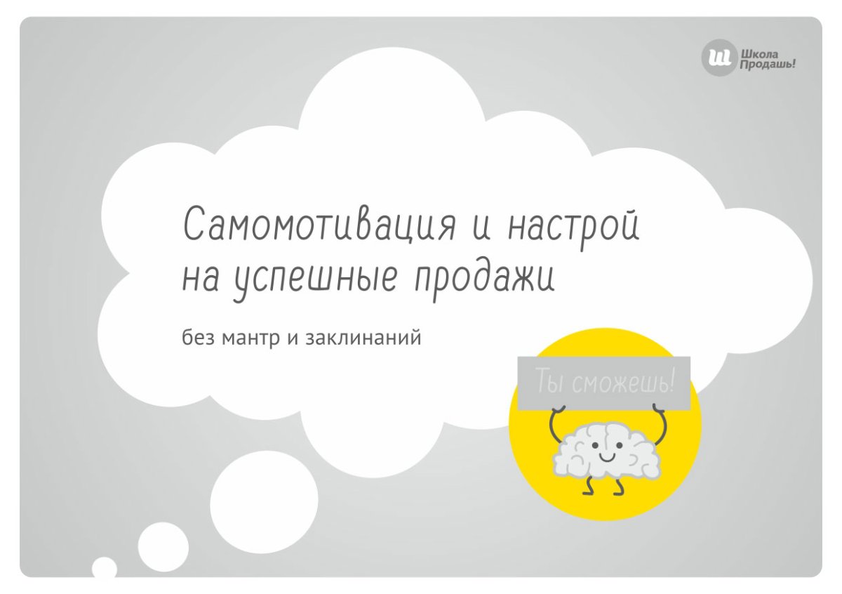Самомотивация и настрой на успешные продажи