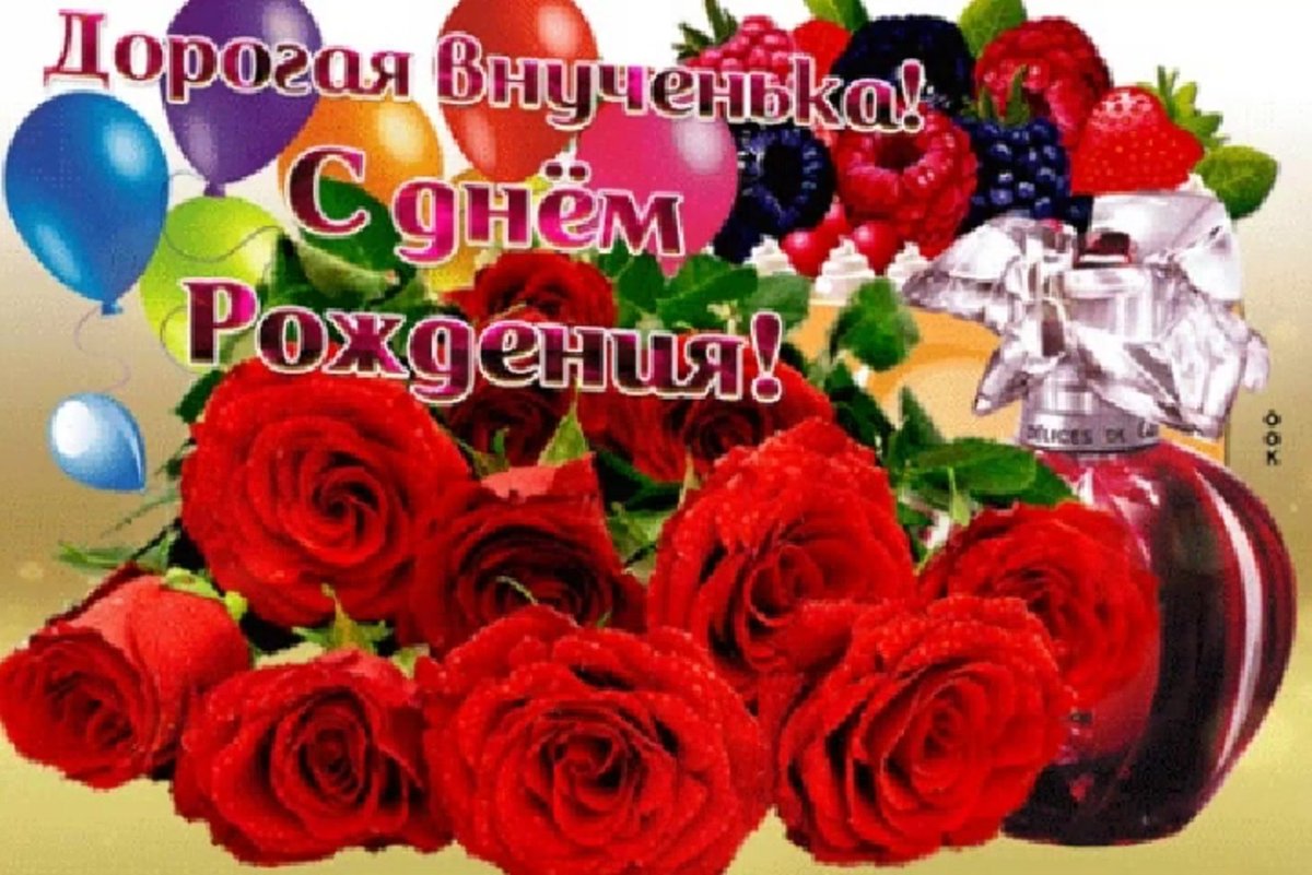 Поздравления с днём рождения внучки