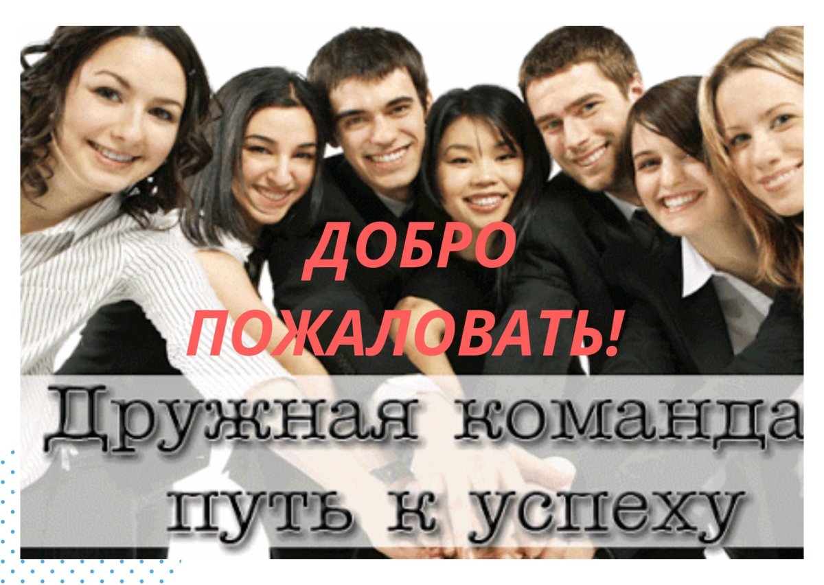 Девушка добро пожаловать