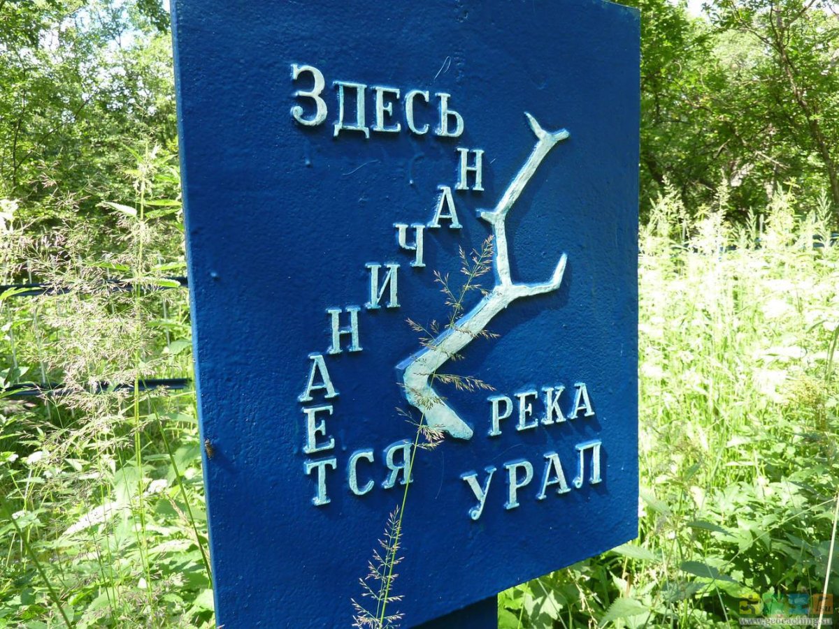 Истоки реки Урал