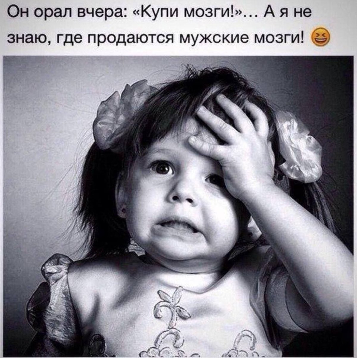 Я не знаю где продаются мужские мозги