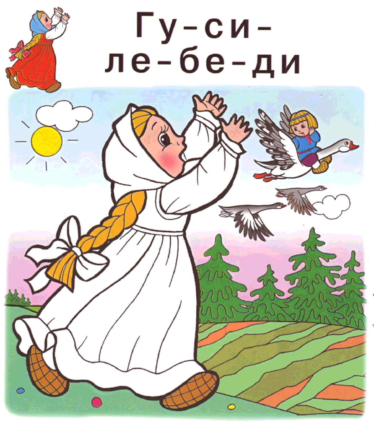 Сказка гуси лебеди