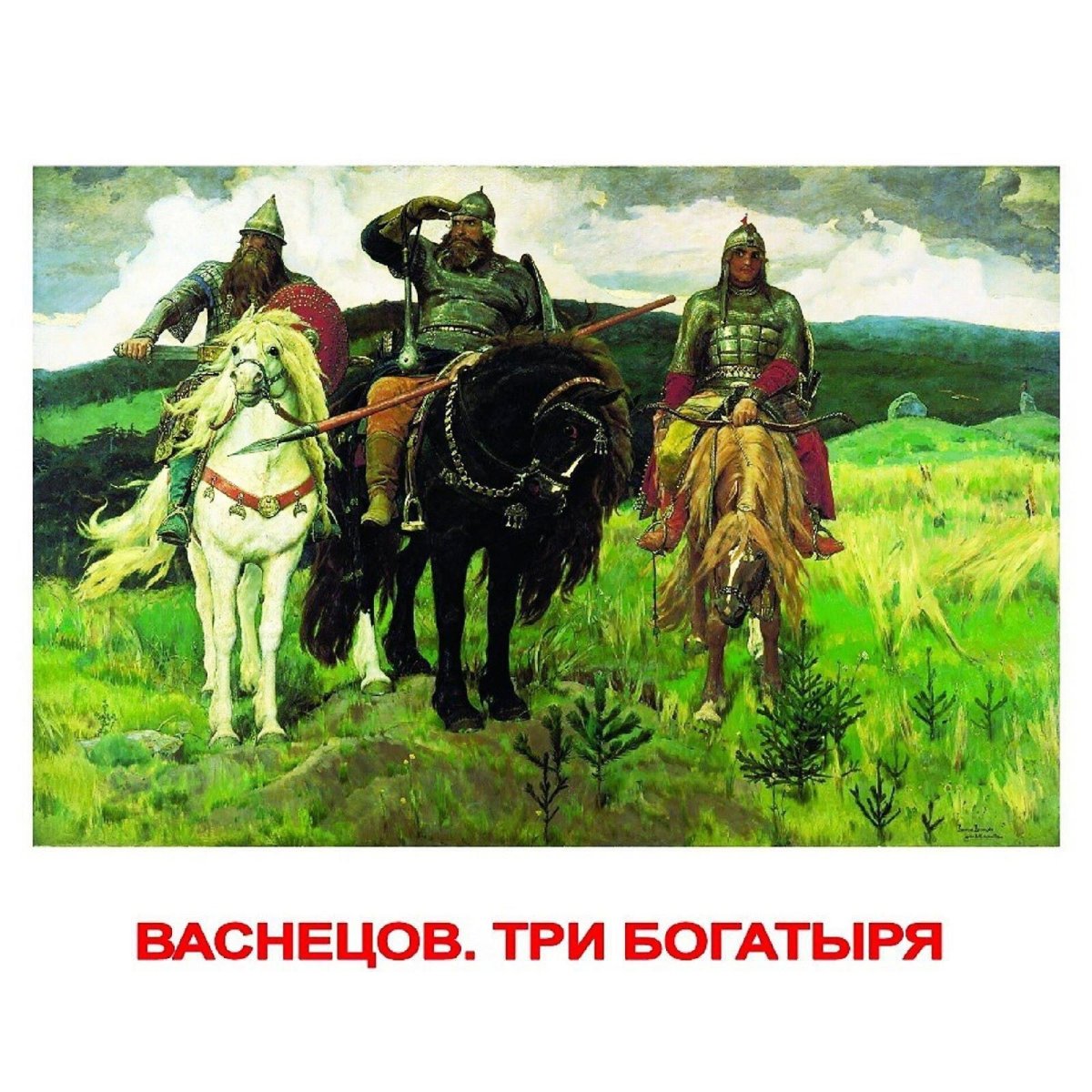 Васнецов 3 богатыря