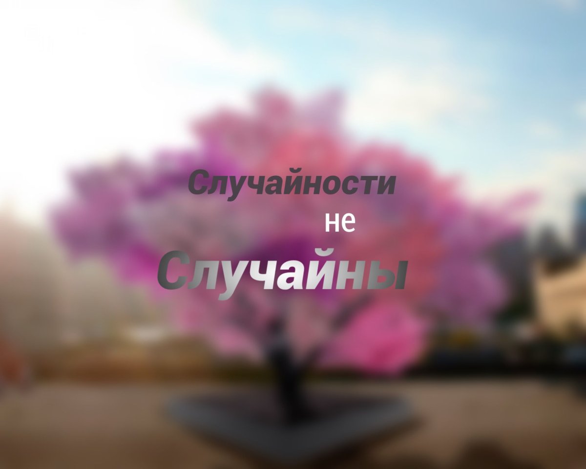 Случайности не случайны