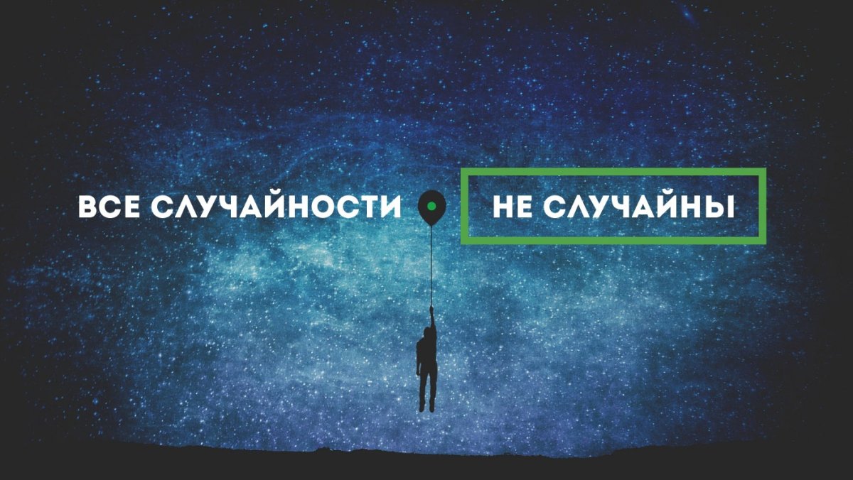 Случайности не случайно
