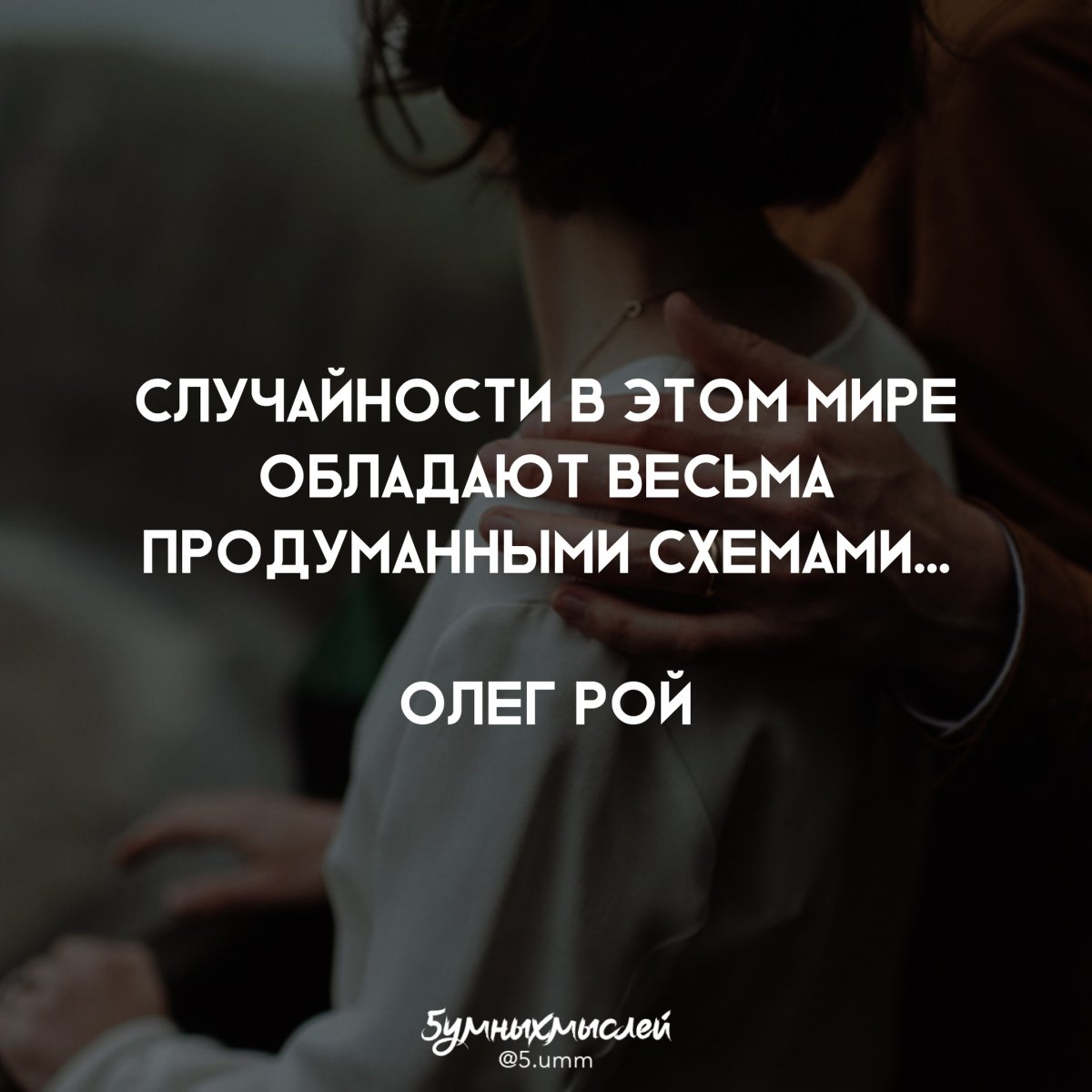 Случайности не случайны цитаты