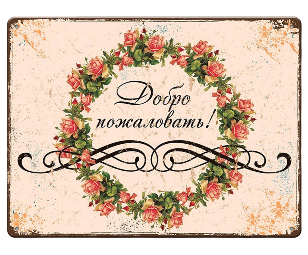 Вывеска добро пожаловать