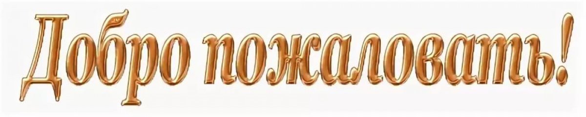 Открытка добро пожаловать в команду