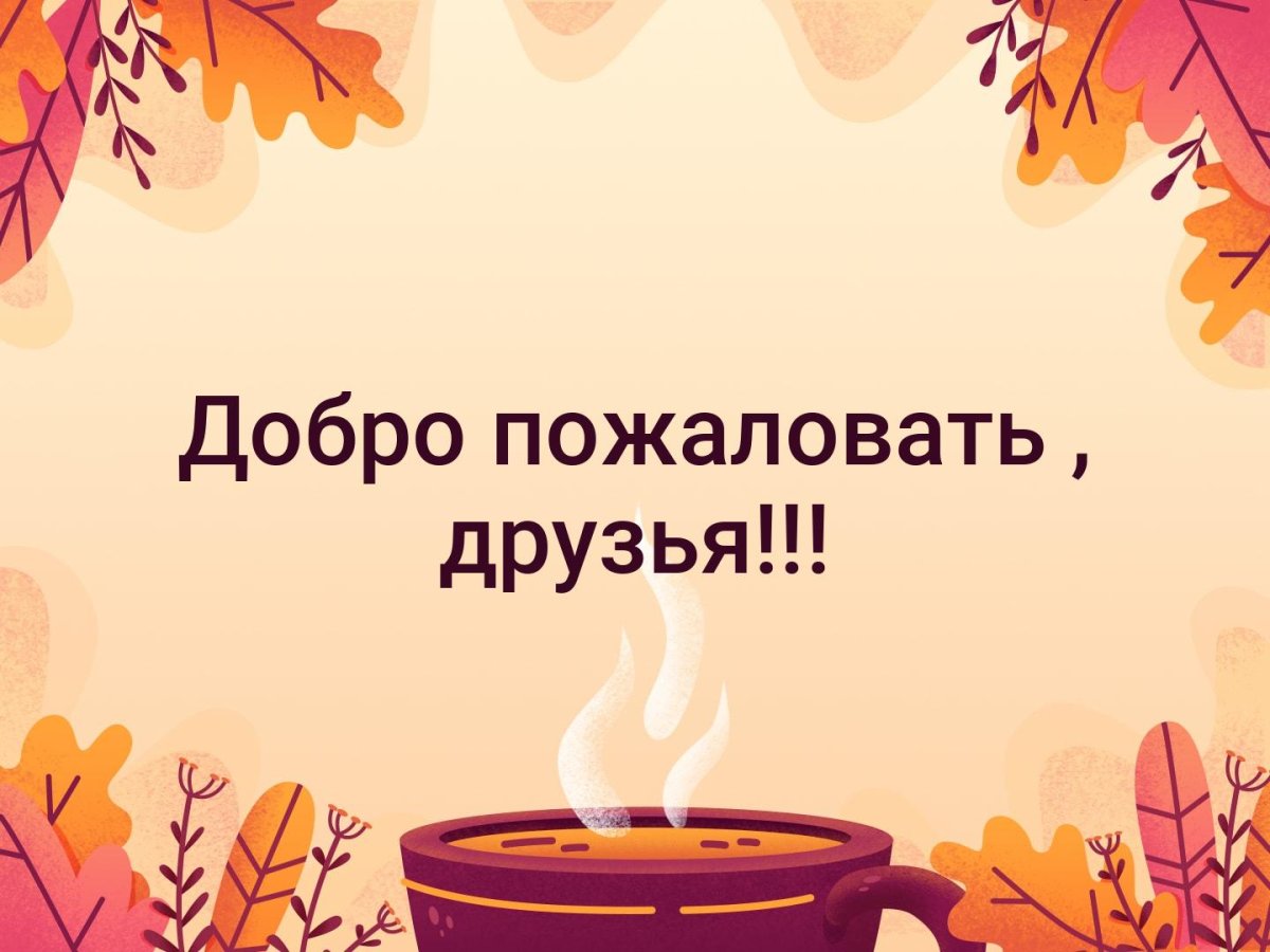 Добро пожаловать в группу