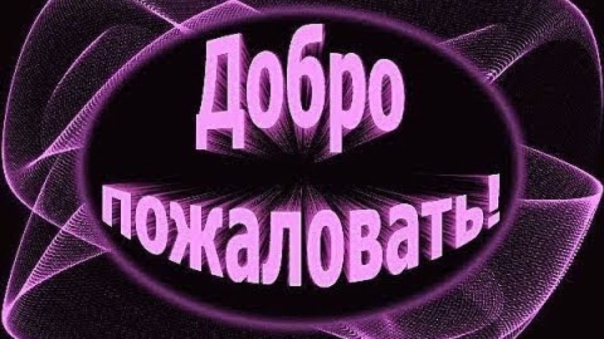 Картина добро пожаловать