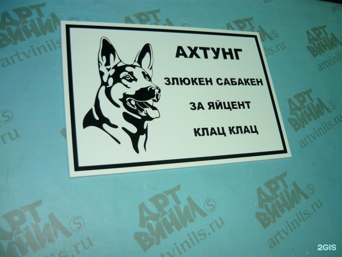 Ахтунг злая собака