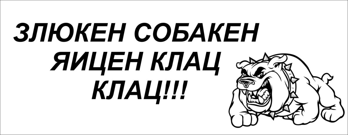 Зубен клац клац