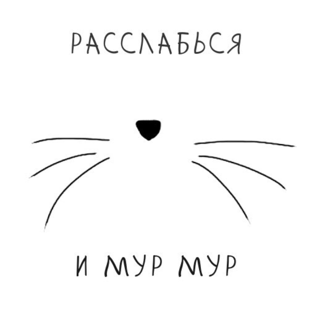 Мур Мур киса