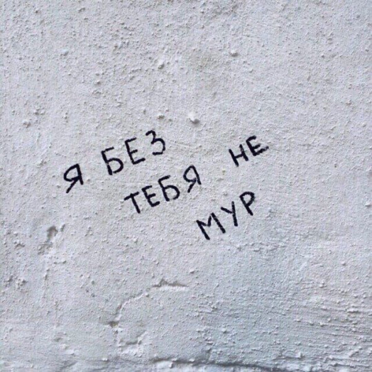 Надписи на стенах о любви