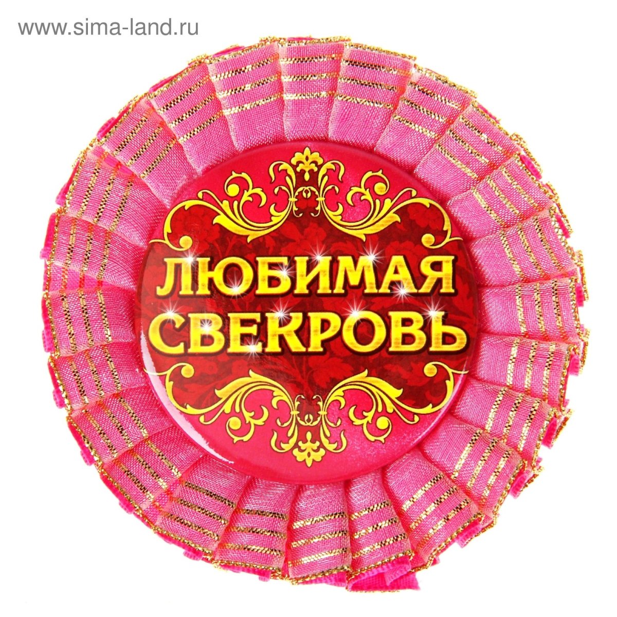 Медаль свекрови