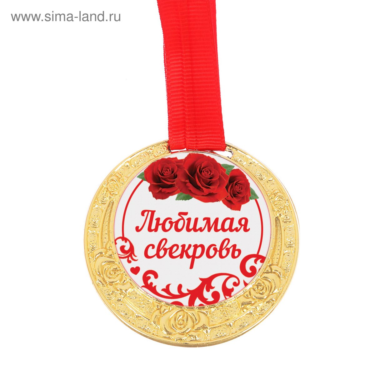 Любимой свекрови