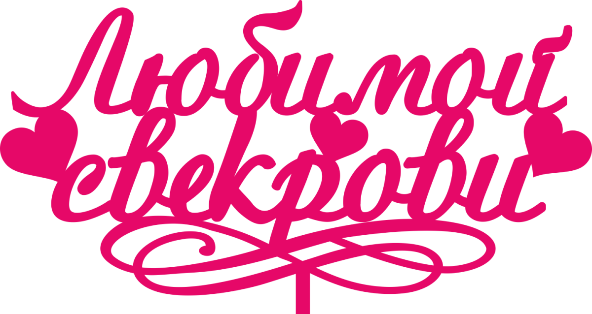 Пожелания свекрови