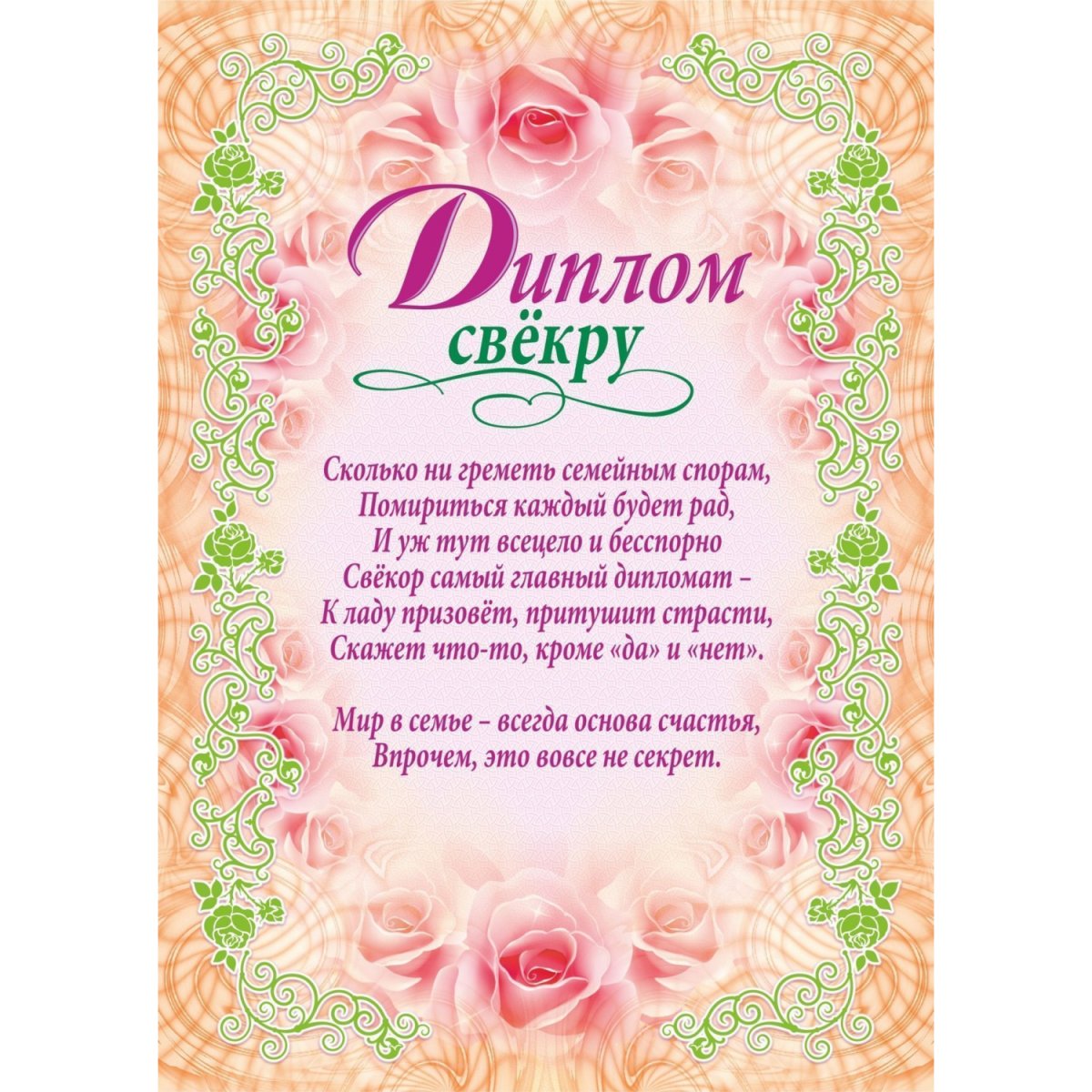 Наказ свекру и свекрови на свадьбе