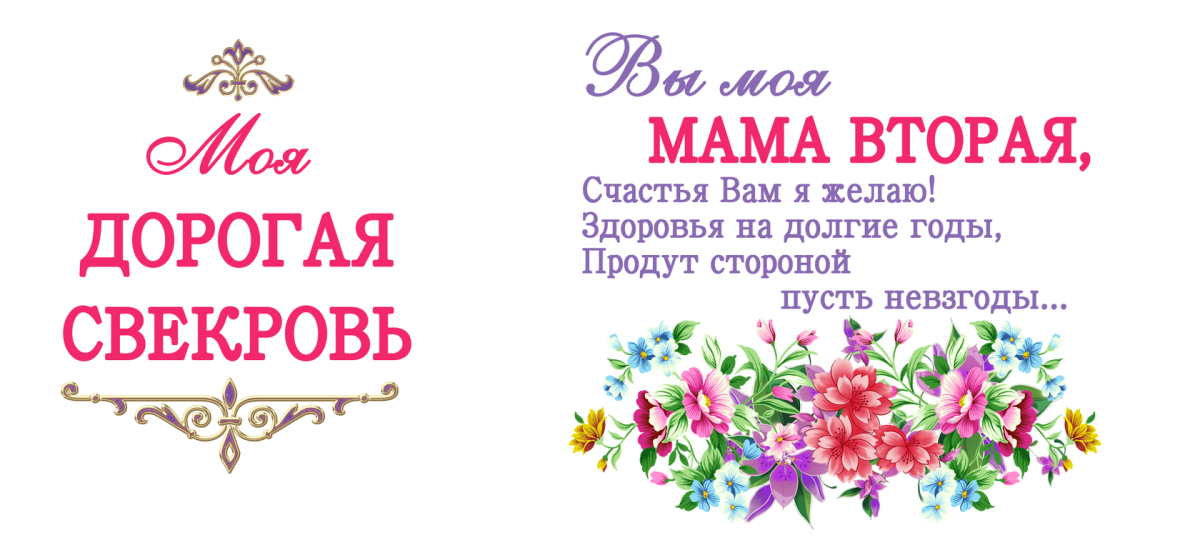 Поздравления с днём рождения снохе от свекрови