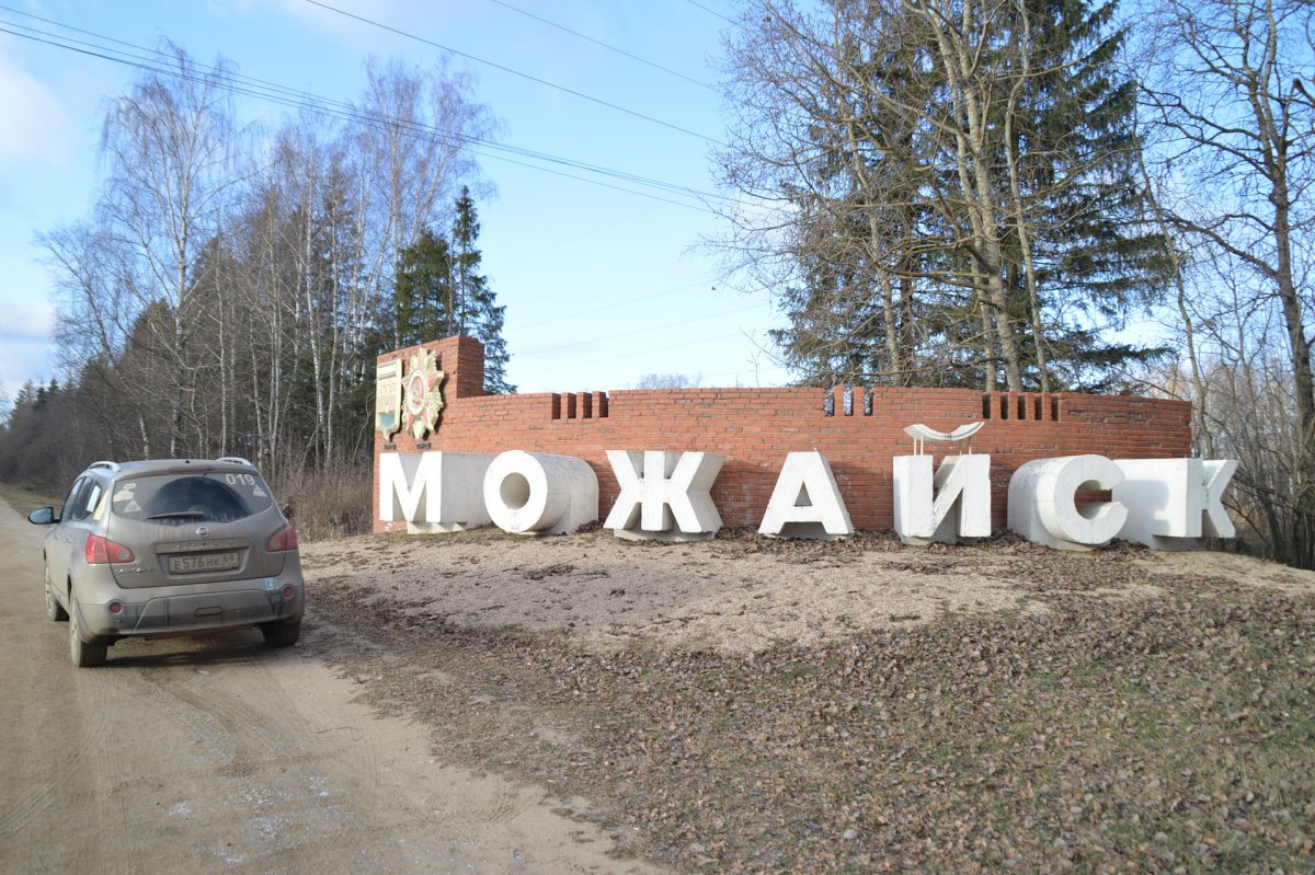 Можайск въезд в город