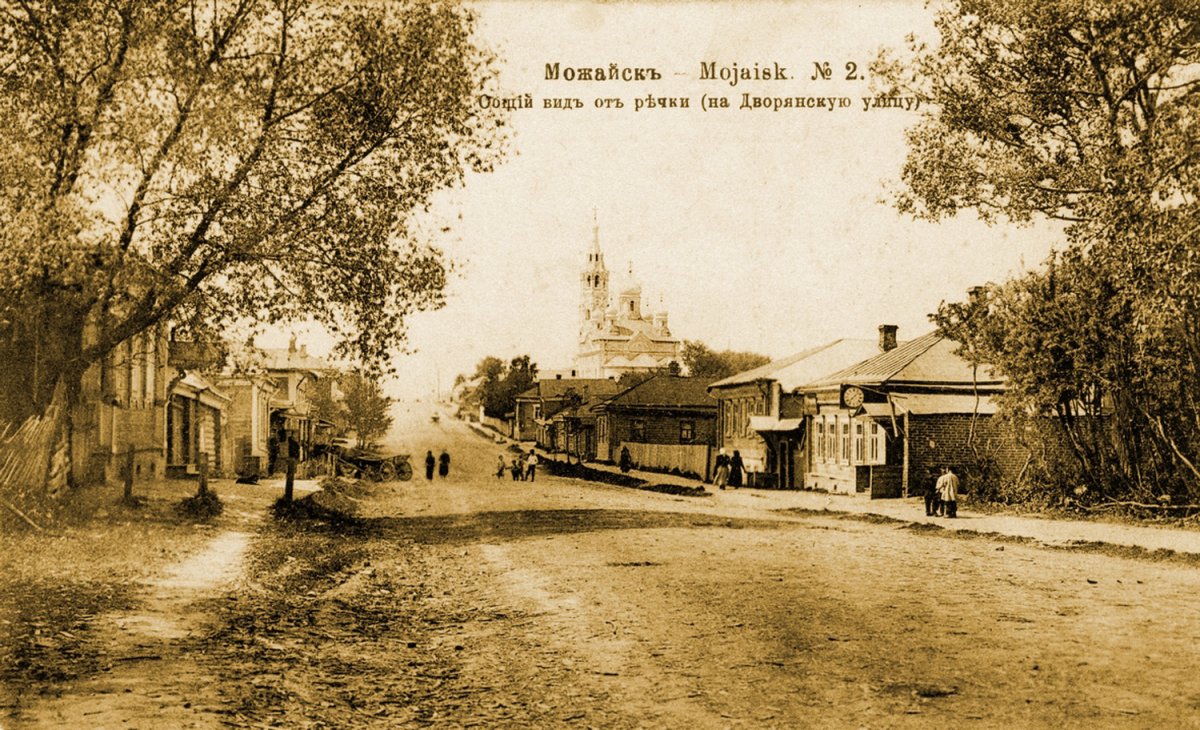 Можайск Дворянская улица