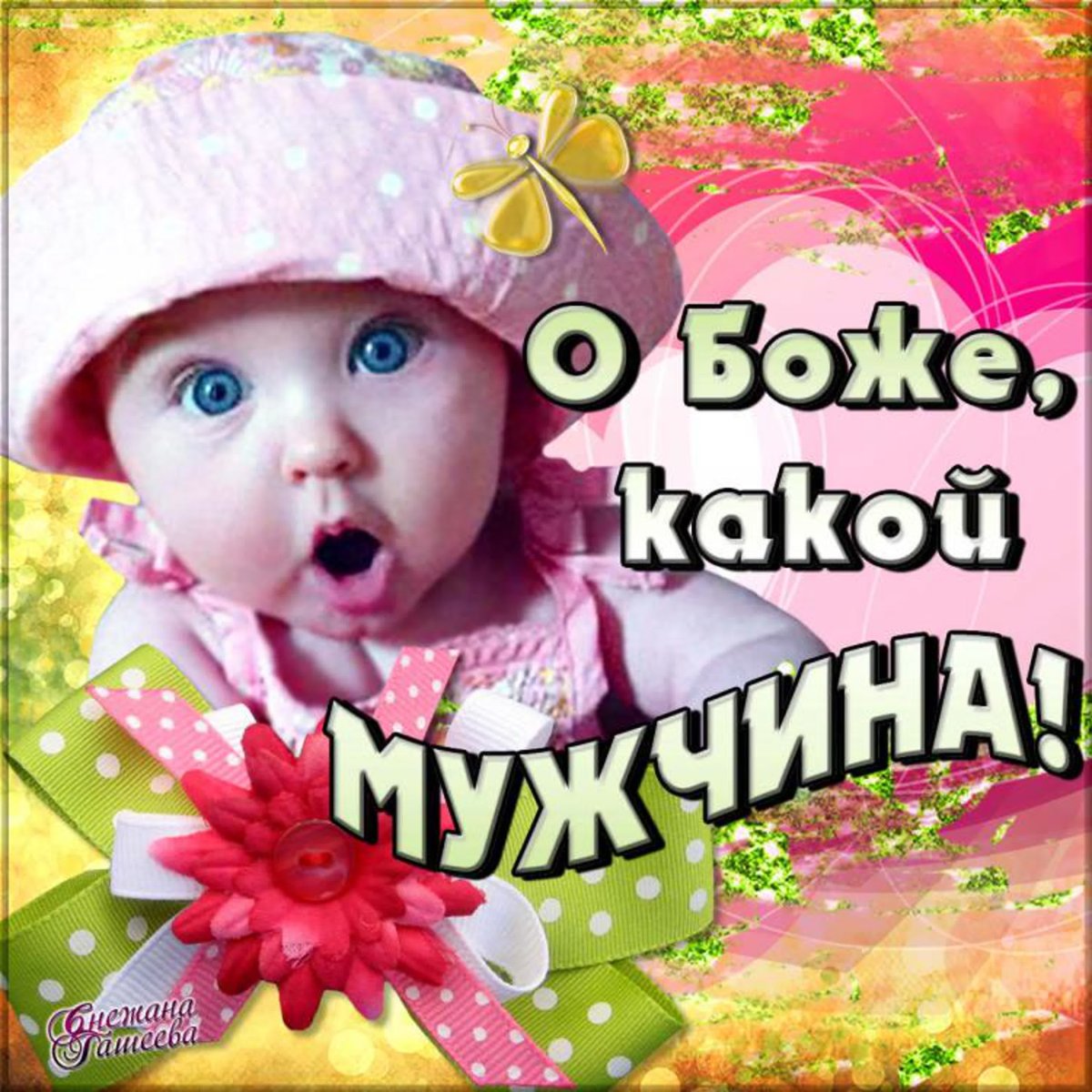 Дарите женщинам любовь