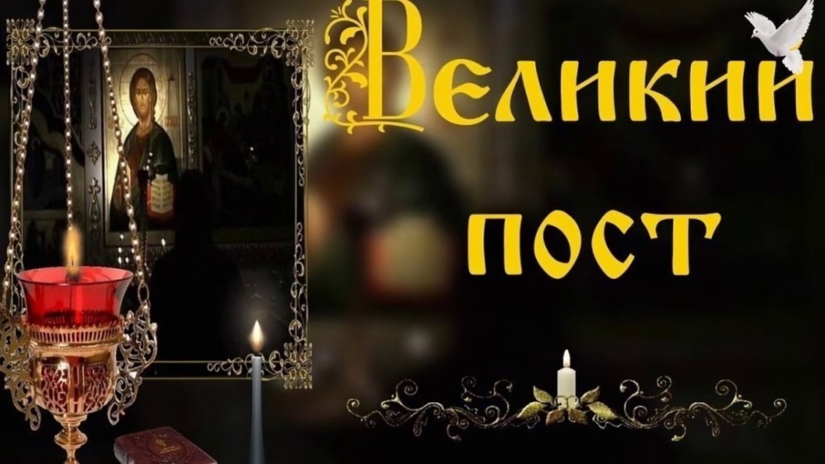 Начало Великого поста