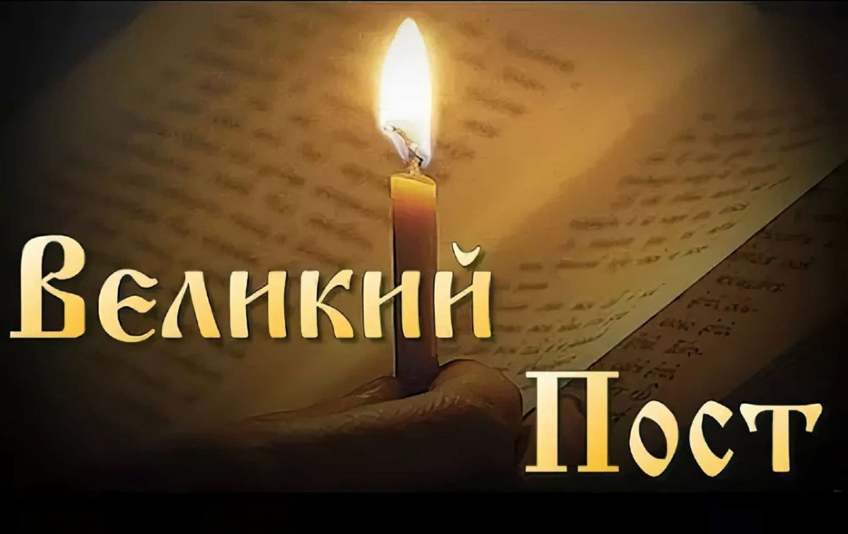 Начало Великого поста