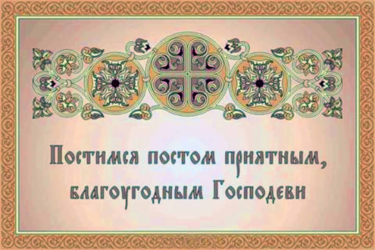 Великий пост в православии