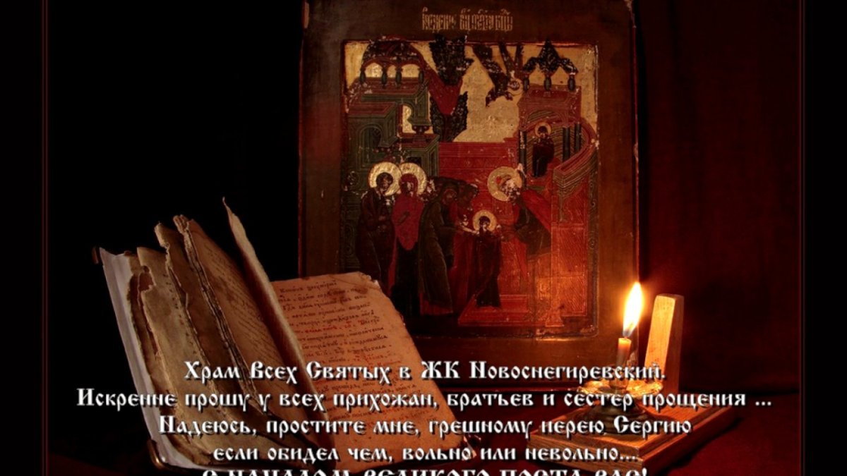 Начало Великого поста