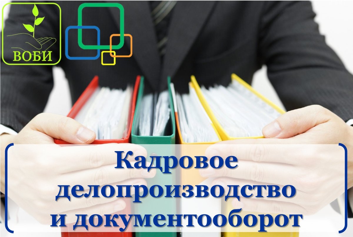 Курсы по делопроизводству