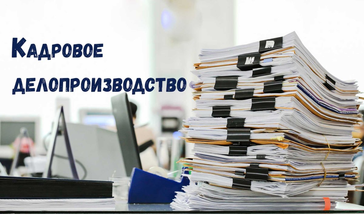 Кадровое делопроизводство