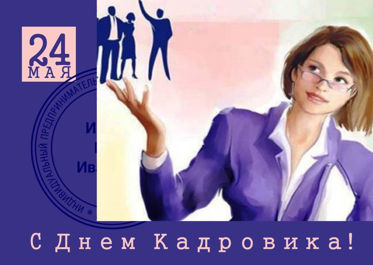 День специалиста по управлению персоналом