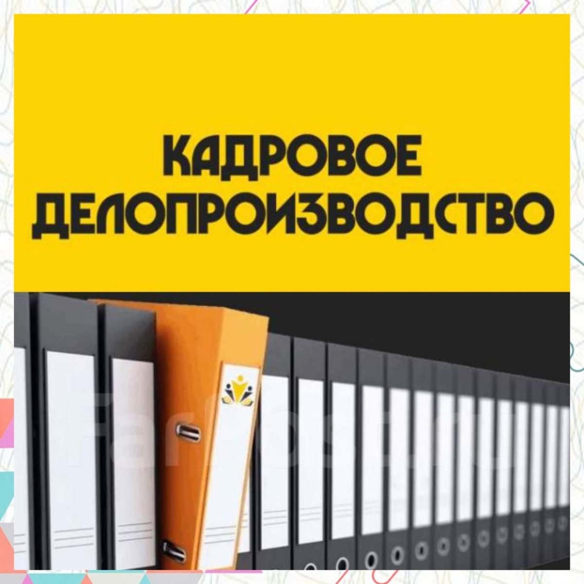 Кадровое делопроизводство