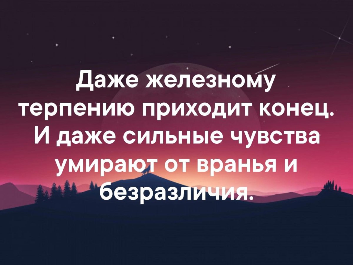 Терпению приходит конец