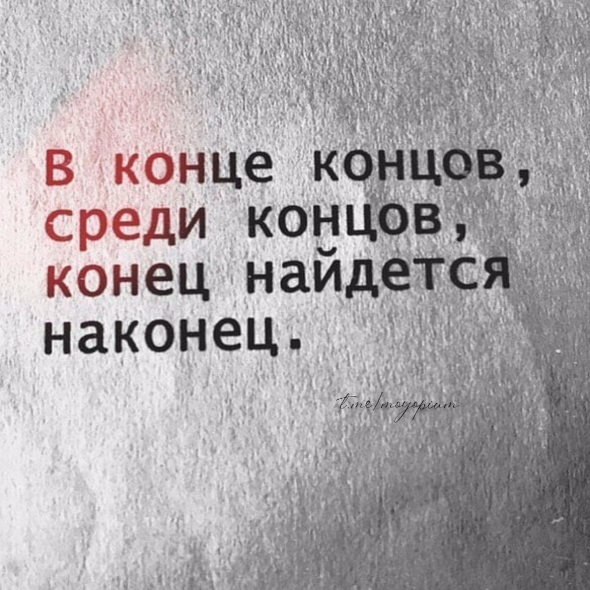 В конце концов среди концов