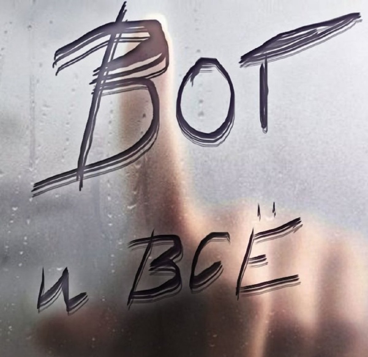 Ну вот и всё