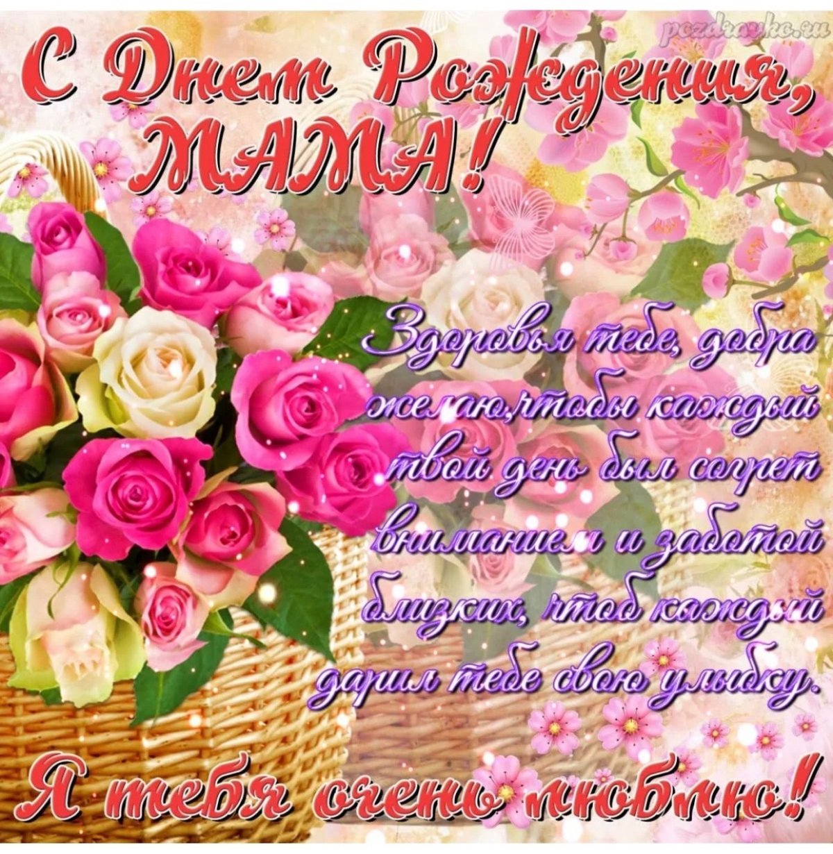 Самые красивые открытки с днём рождения маме