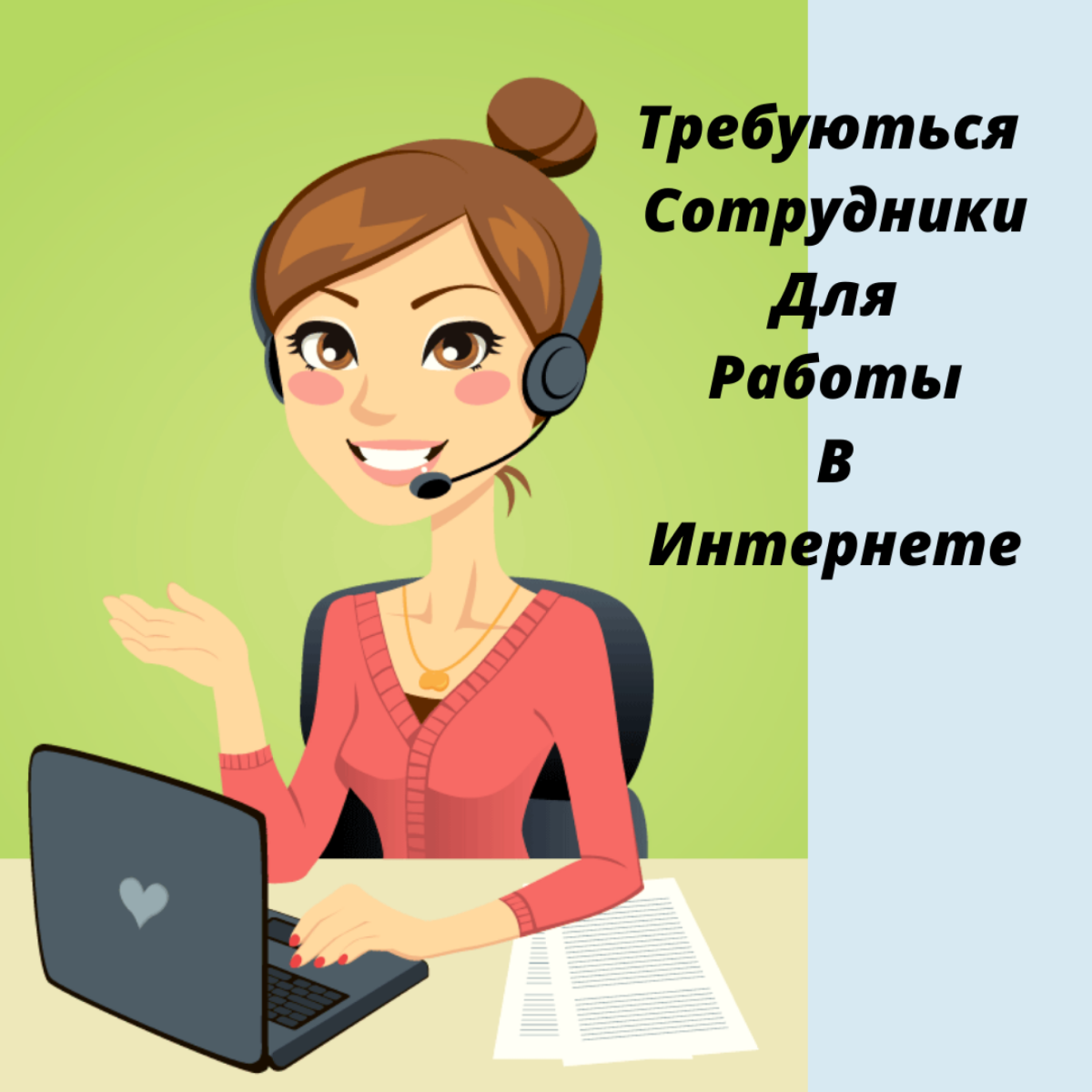 Ищу сотрудников для работы в интернете