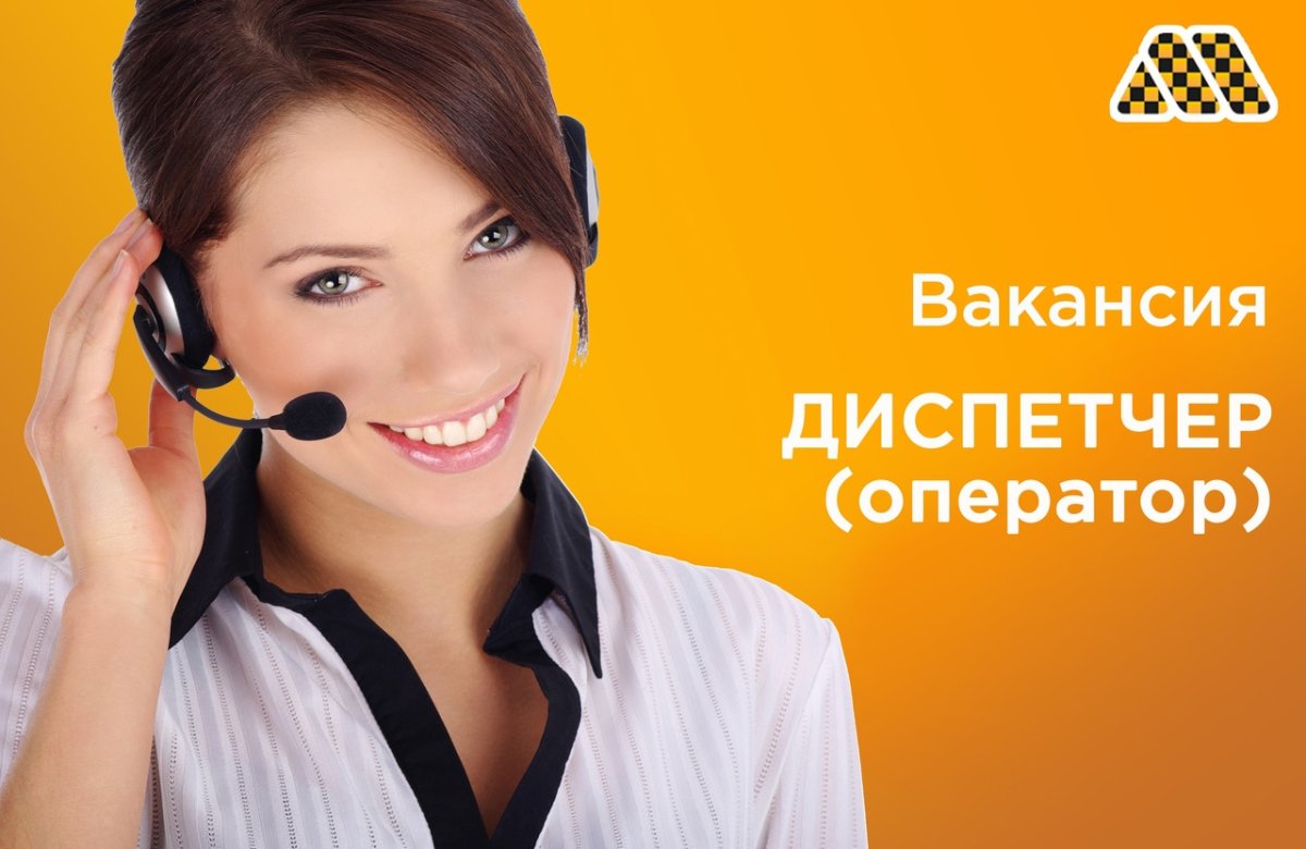 Такси оператор диспетчер