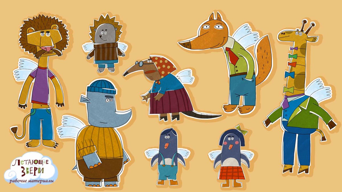 Летающие звери имена героев