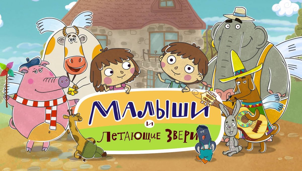 Малыши и летающие звери