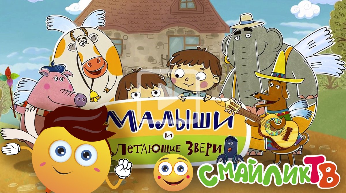 Тед летающие звери Софи